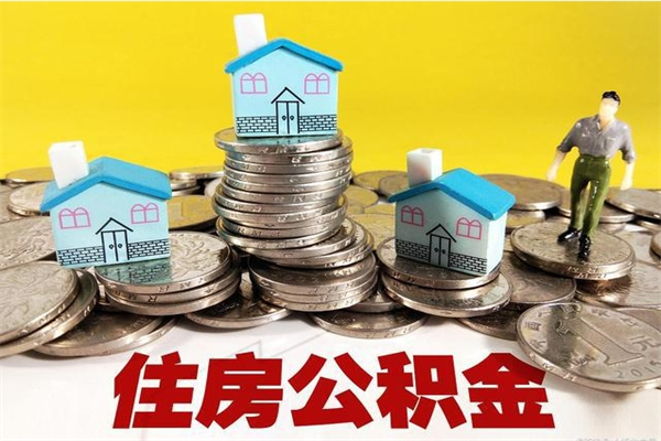 新余有什么方法可以取公积金吗（有什么方法可以取住房公积金）