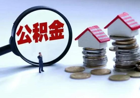 新余退职销户提取公积金（职工退休销户申请提取住房公积金办事指南）