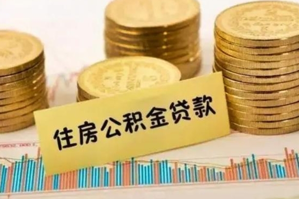 新余有什么方法可以取公积金吗（有什么方法可以取住房公积金）